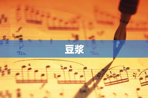 豆浆