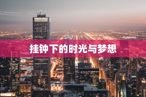 挂钟下的时光与梦想