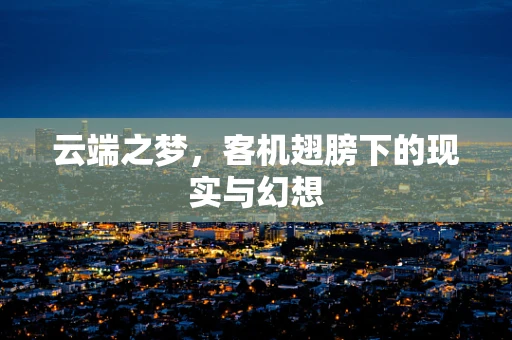 云端之梦，客机翅膀下的现实与幻想