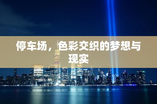 停车场，色彩交织的梦想与现实