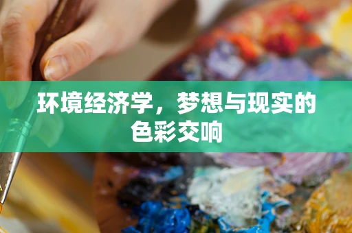 环境经济学，梦想与现实的色彩交响