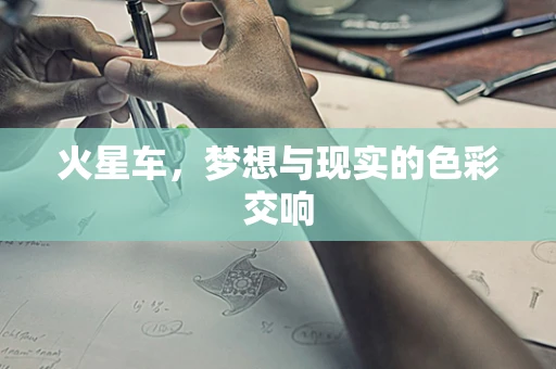 火星车，梦想与现实的色彩交响