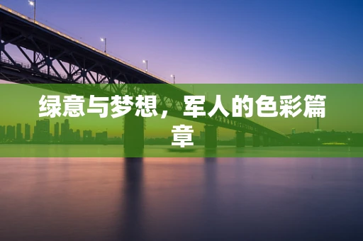 绿意与梦想，军人的色彩篇章