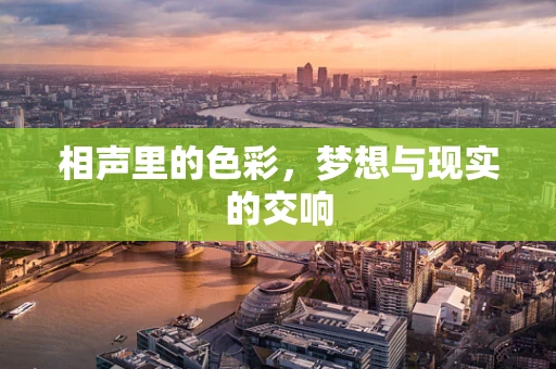 相声里的色彩，梦想与现实的交响