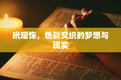 玳瑁饰，色彩交织的梦想与现实