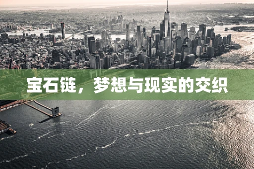 宝石链，梦想与现实的交织
