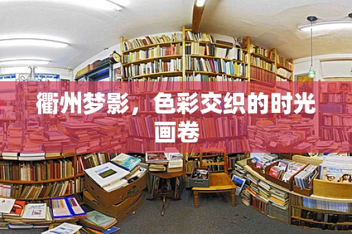 衢州梦影，色彩交织的时光画卷