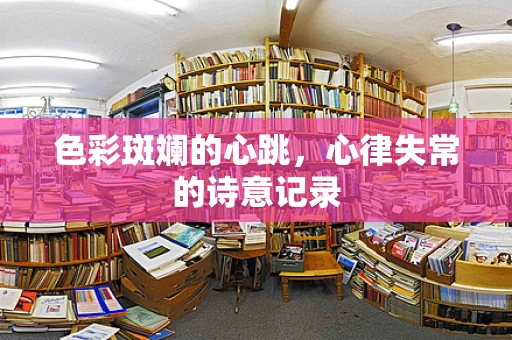 色彩斑斓的心跳，心律失常的诗意记录