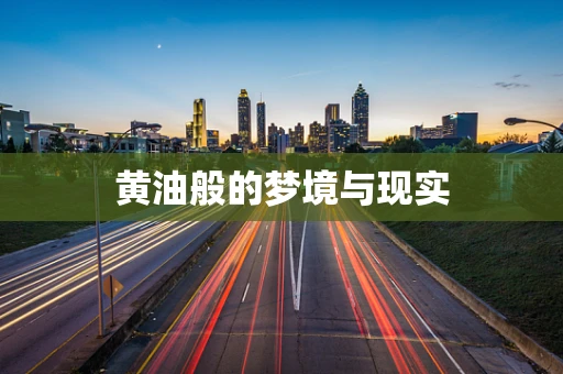 黄油般的梦境与现实