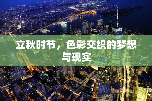立秋时节，色彩交织的梦想与现实
