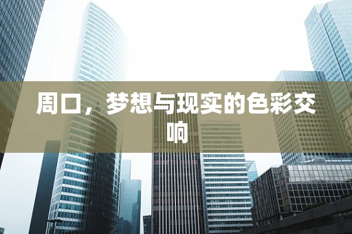 周口，梦想与现实的色彩交响