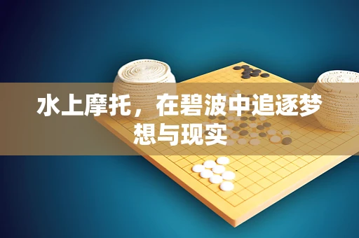 水上摩托，在碧波中追逐梦想与现实
