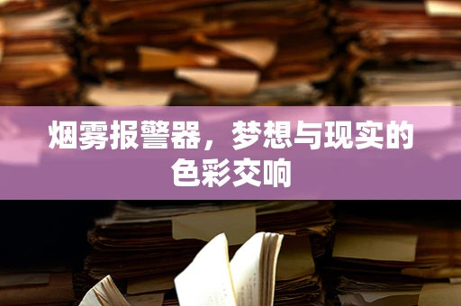 烟雾报警器，梦想与现实的色彩交响