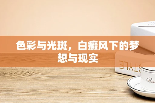 色彩与光斑，白癜风下的梦想与现实