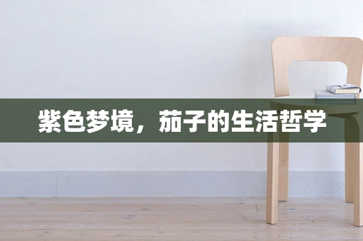 紫色梦境，茄子的生活哲学
