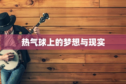 热气球上的梦想与现实