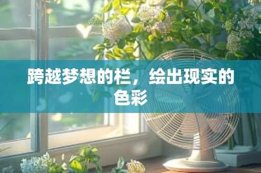 跨越梦想的栏，绘出现实的色彩