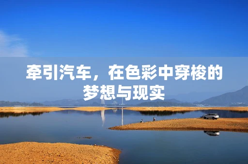 牵引汽车，在色彩中穿梭的梦想与现实