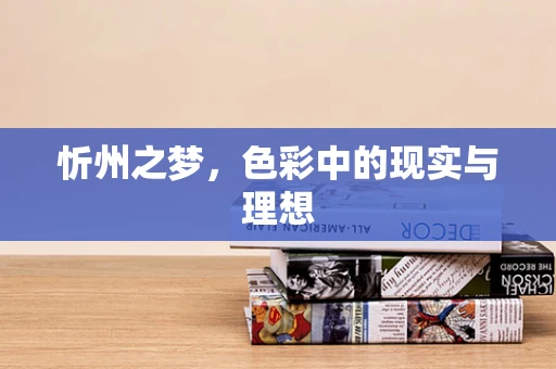 忻州之梦，色彩中的现实与理想