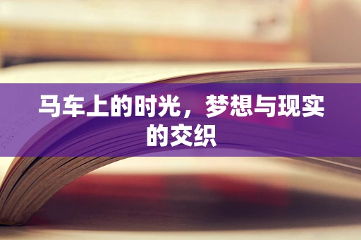 马车上的时光，梦想与现实的交织