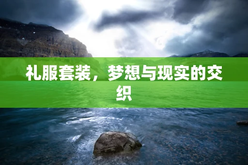 礼服套装，梦想与现实的交织