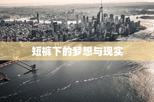 短裤下的梦想与现实