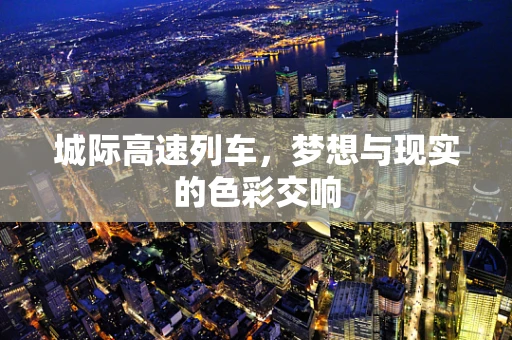 城际高速列车，梦想与现实的色彩交响