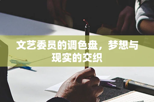 文艺委员的调色盘，梦想与现实的交织