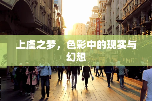 上虞之梦，色彩中的现实与幻想