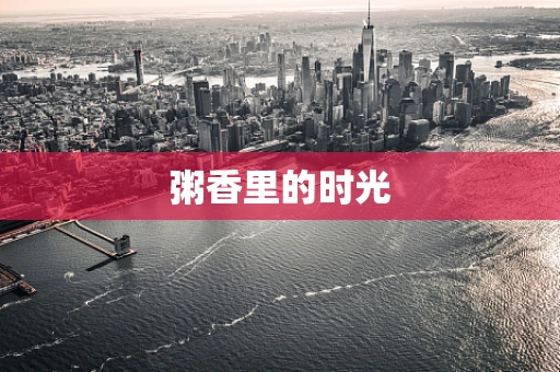 粥香里的时光