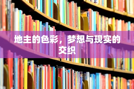 地主的色彩，梦想与现实的交织