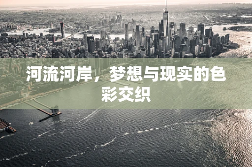 河流河岸，梦想与现实的色彩交织