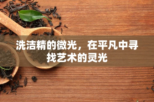 洗洁精的微光，在平凡中寻找艺术的灵光