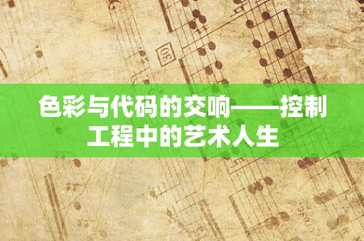 色彩与代码的交响——控制工程中的艺术人生