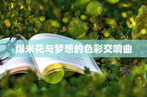 爆米花与梦想的色彩交响曲