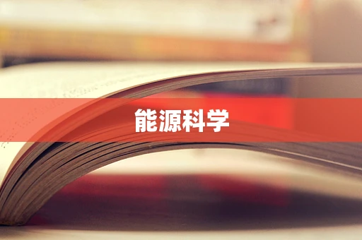 能源科学