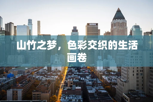 山竹之梦，色彩交织的生活画卷