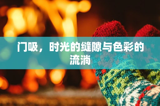 门吸，时光的缝隙与色彩的流淌