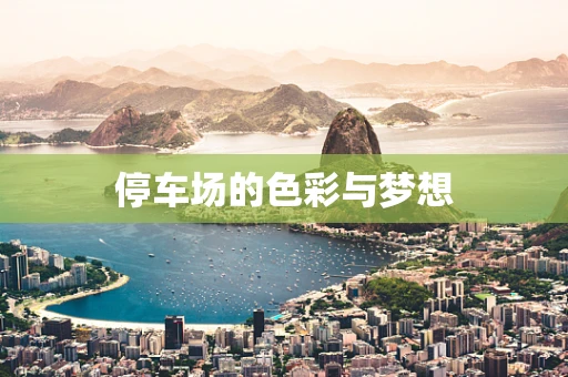 停车场的色彩与梦想