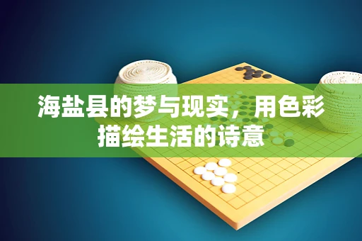 海盐县的梦与现实，用色彩描绘生活的诗意