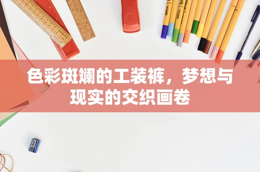 色彩斑斓的工装裤，梦想与现实的交织画卷