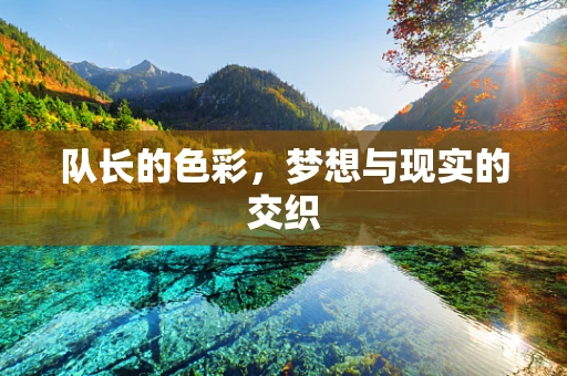 队长的色彩，梦想与现实的交织