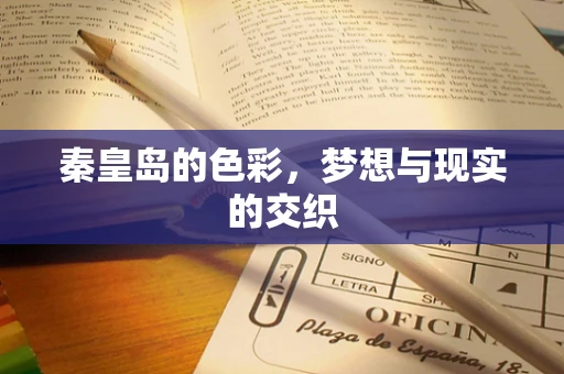秦皇岛的色彩，梦想与现实的交织