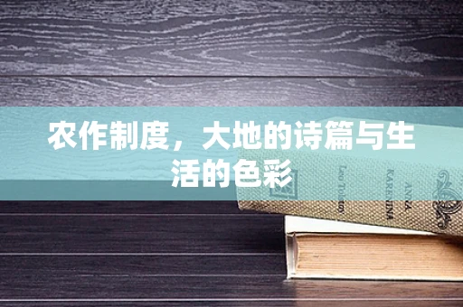 农作制度，大地的诗篇与生活的色彩