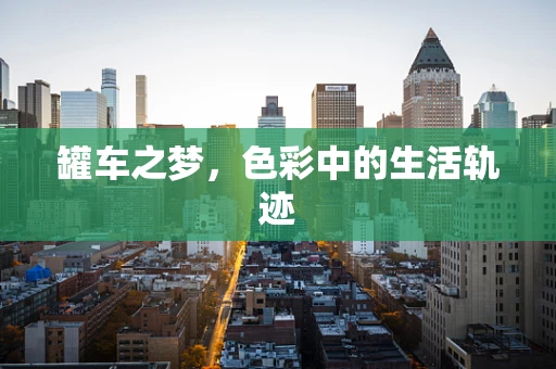 罐车之梦，色彩中的生活轨迹