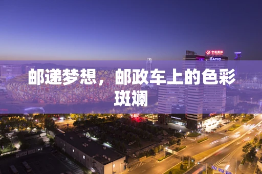 邮递梦想，邮政车上的色彩斑斓