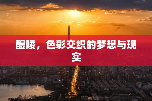醴陵，色彩交织的梦想与现实