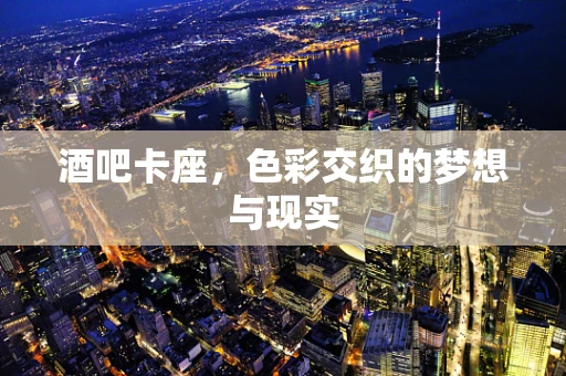 酒吧卡座，色彩交织的梦想与现实