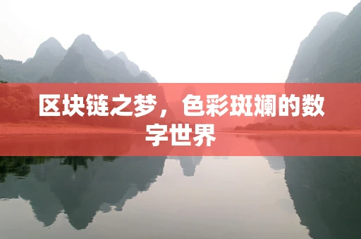 区块链之梦，色彩斑斓的数字世界