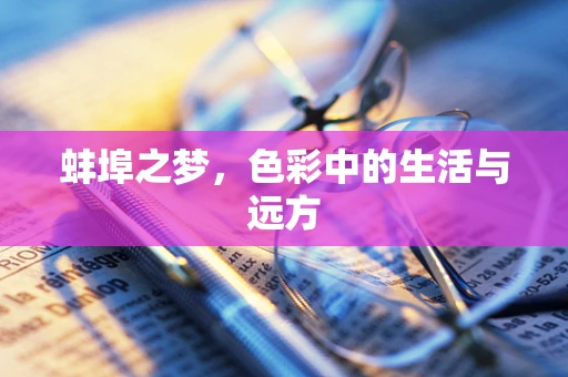 蚌埠之梦，色彩中的生活与远方